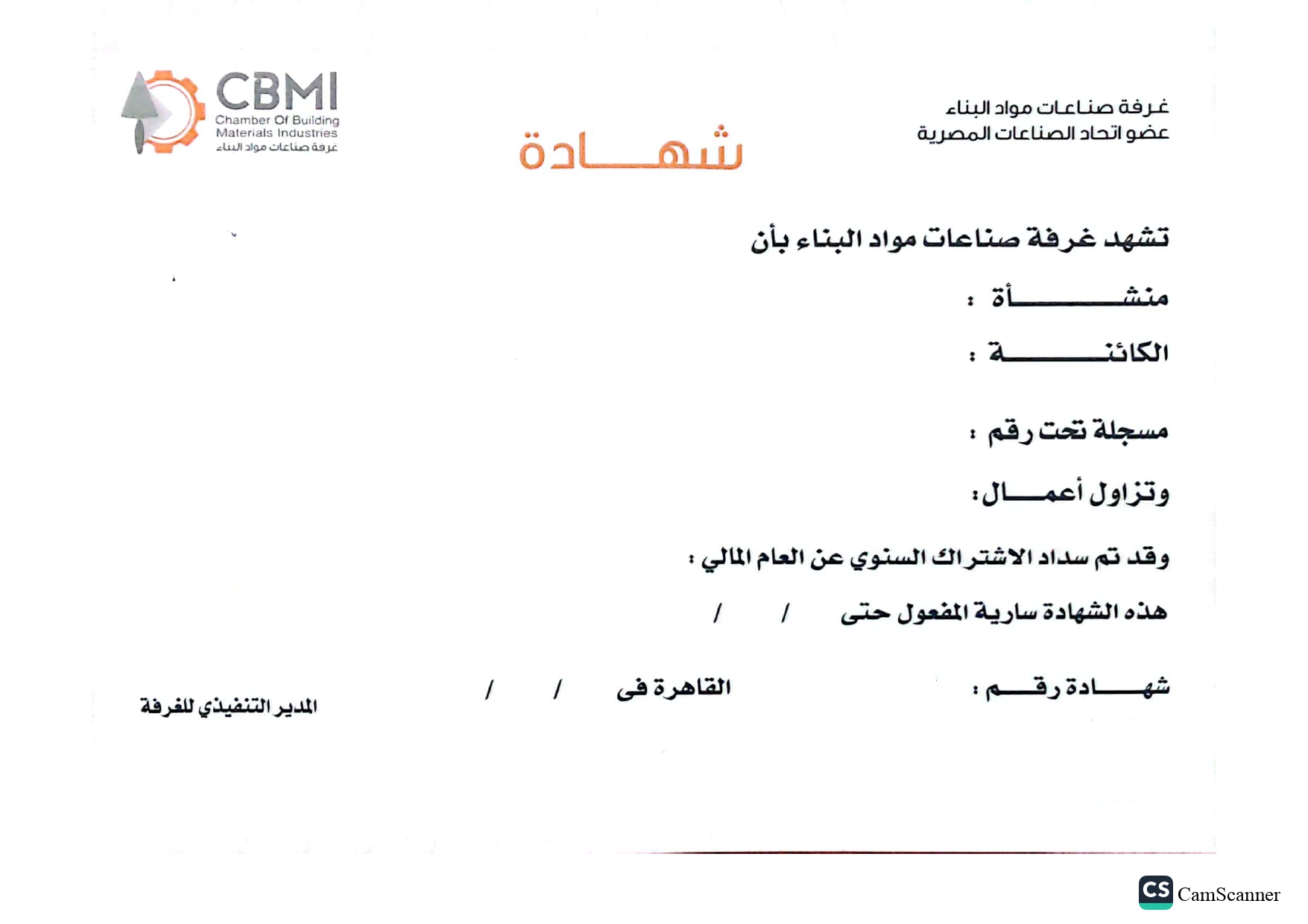 تجديد شهادة غرفة مواد البناء اتحاد الصناعات المصرية